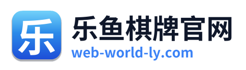 乐鱼棋牌官网